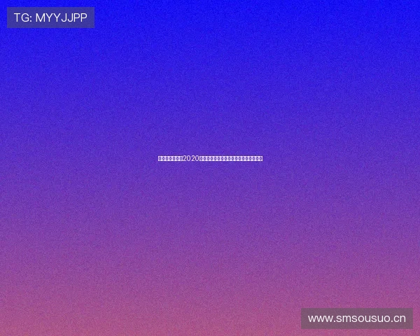 《法国足球宝贝2020：聚焦青春魅力与足球文化的完美融合》